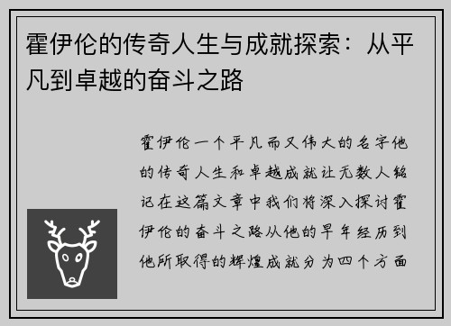 霍伊伦的传奇人生与成就探索：从平凡到卓越的奋斗之路
