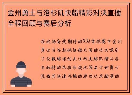 金州勇士与洛杉矶快船精彩对决直播全程回顾与赛后分析