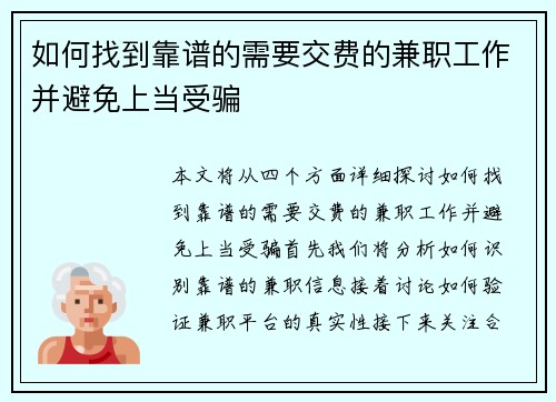 如何找到靠谱的需要交费的兼职工作并避免上当受骗