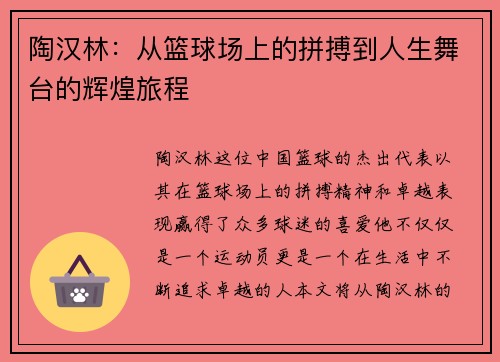 陶汉林：从篮球场上的拼搏到人生舞台的辉煌旅程