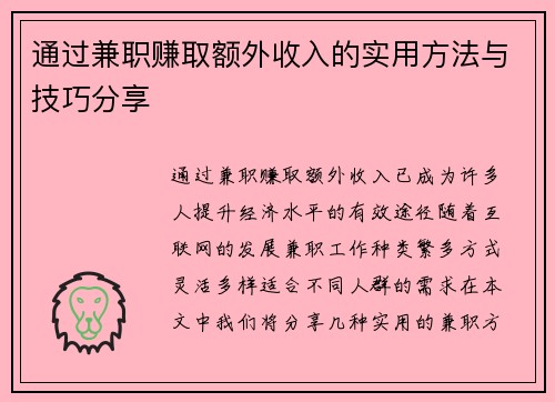 通过兼职赚取额外收入的实用方法与技巧分享