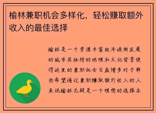 榆林兼职机会多样化，轻松赚取额外收入的最佳选择