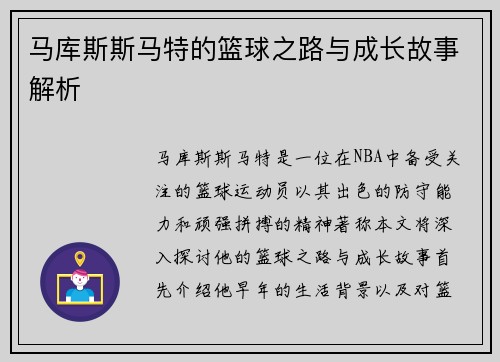马库斯斯马特的篮球之路与成长故事解析