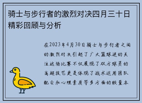 骑士与步行者的激烈对决四月三十日精彩回顾与分析