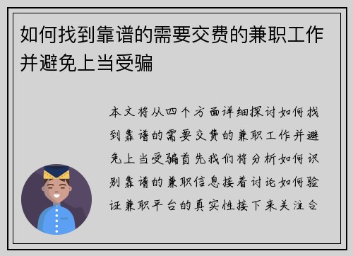 如何找到靠谱的需要交费的兼职工作并避免上当受骗