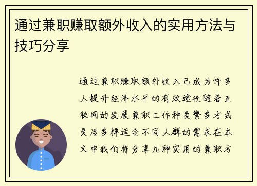 通过兼职赚取额外收入的实用方法与技巧分享