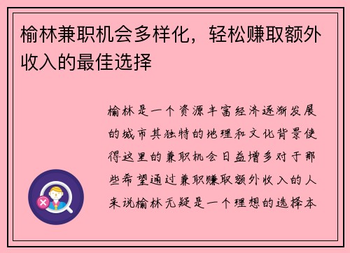 榆林兼职机会多样化，轻松赚取额外收入的最佳选择