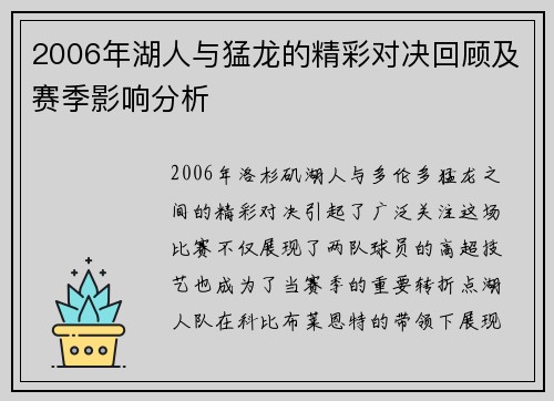 2006年湖人与猛龙的精彩对决回顾及赛季影响分析