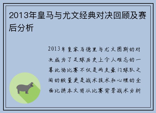 2013年皇马与尤文经典对决回顾及赛后分析