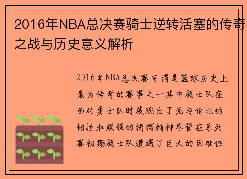 2016年NBA总决赛骑士逆转活塞的传奇之战与历史意义解析