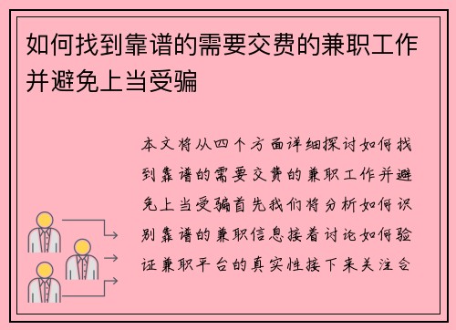 如何找到靠谱的需要交费的兼职工作并避免上当受骗