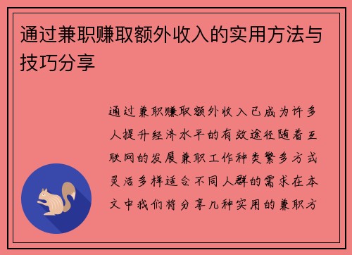 通过兼职赚取额外收入的实用方法与技巧分享