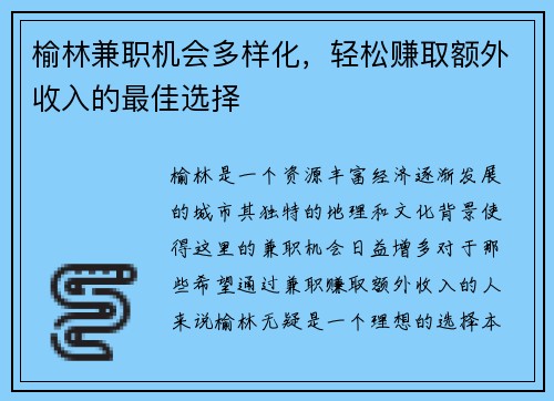 榆林兼职机会多样化，轻松赚取额外收入的最佳选择