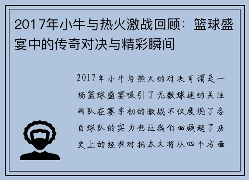 2017年小牛与热火激战回顾：篮球盛宴中的传奇对决与精彩瞬间