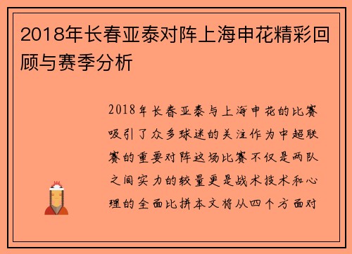 2018年长春亚泰对阵上海申花精彩回顾与赛季分析