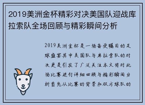 2019美洲金杯精彩对决美国队迎战库拉索队全场回顾与精彩瞬间分析