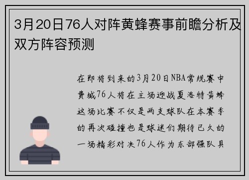 3月20日76人对阵黄蜂赛事前瞻分析及双方阵容预测