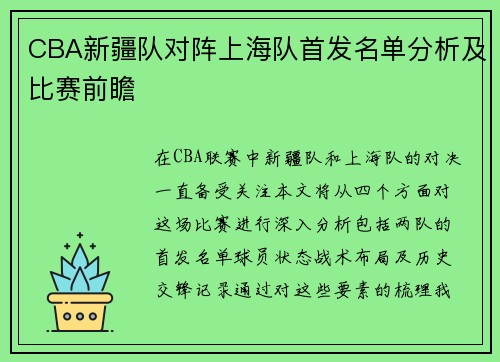 CBA新疆队对阵上海队首发名单分析及比赛前瞻