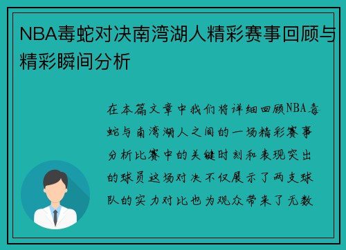 NBA毒蛇对决南湾湖人精彩赛事回顾与精彩瞬间分析