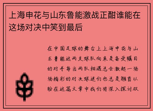 上海申花与山东鲁能激战正酣谁能在这场对决中笑到最后
