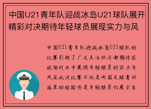 中国U21青年队迎战冰岛U21球队展开精彩对决期待年轻球员展现实力与风采