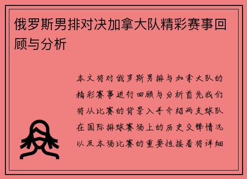 俄罗斯男排对决加拿大队精彩赛事回顾与分析