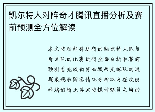 凯尔特人对阵奇才腾讯直播分析及赛前预测全方位解读