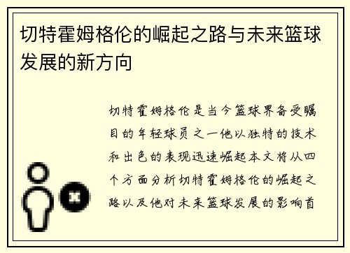切特霍姆格伦的崛起之路与未来篮球发展的新方向