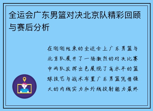 全运会广东男篮对决北京队精彩回顾与赛后分析