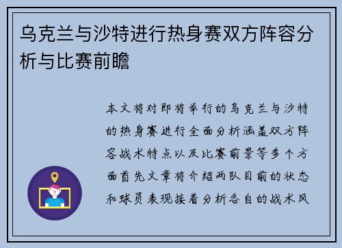 乌克兰与沙特进行热身赛双方阵容分析与比赛前瞻