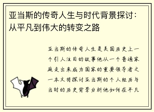 亚当斯的传奇人生与时代背景探讨：从平凡到伟大的转变之路