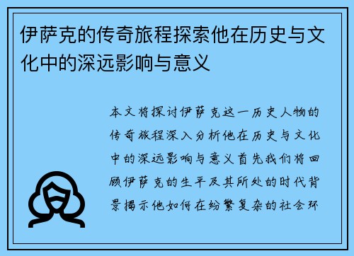 伊萨克的传奇旅程探索他在历史与文化中的深远影响与意义