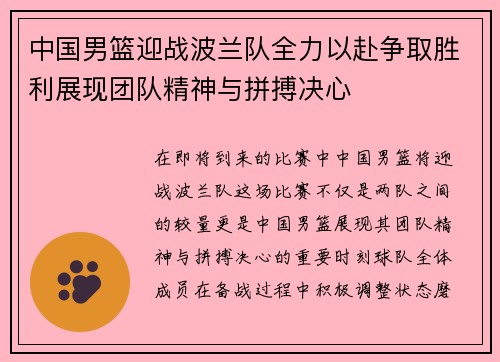 中国男篮迎战波兰队全力以赴争取胜利展现团队精神与拼搏决心