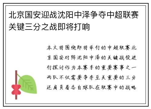 北京国安迎战沈阳中泽争夺中超联赛关键三分之战即将打响