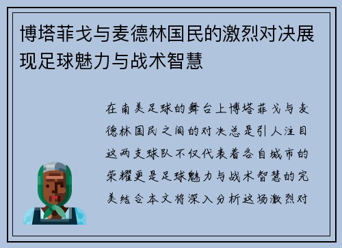 博塔菲戈与麦德林国民的激烈对决展现足球魅力与战术智慧