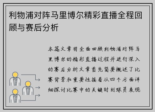 利物浦对阵马里博尔精彩直播全程回顾与赛后分析