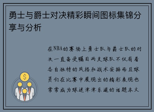 勇士与爵士对决精彩瞬间图标集锦分享与分析