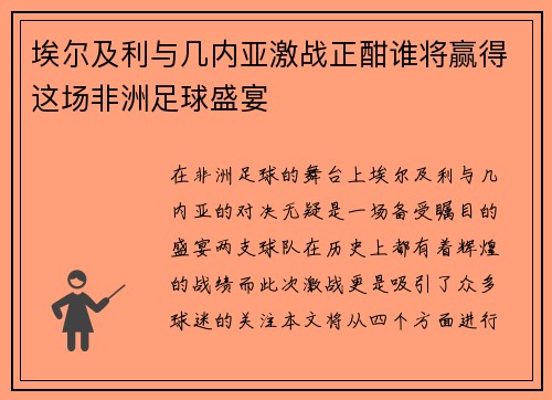 埃尔及利与几内亚激战正酣谁将赢得这场非洲足球盛宴
