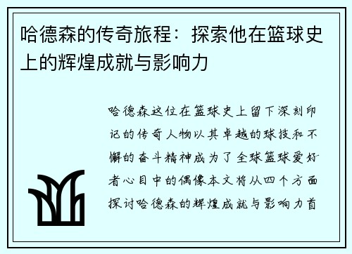 哈德森的传奇旅程：探索他在篮球史上的辉煌成就与影响力