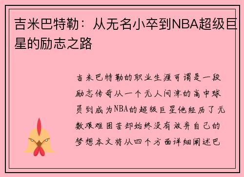 吉米巴特勒：从无名小卒到NBA超级巨星的励志之路