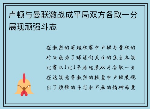 卢顿与曼联激战成平局双方各取一分展现顽强斗志