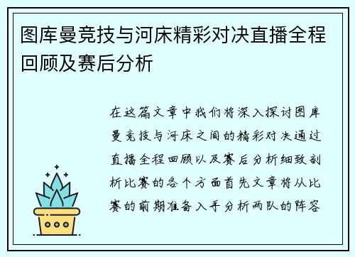 图库曼竞技与河床精彩对决直播全程回顾及赛后分析