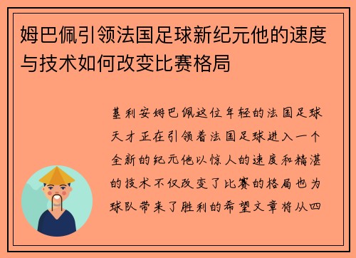 姆巴佩引领法国足球新纪元他的速度与技术如何改变比赛格局