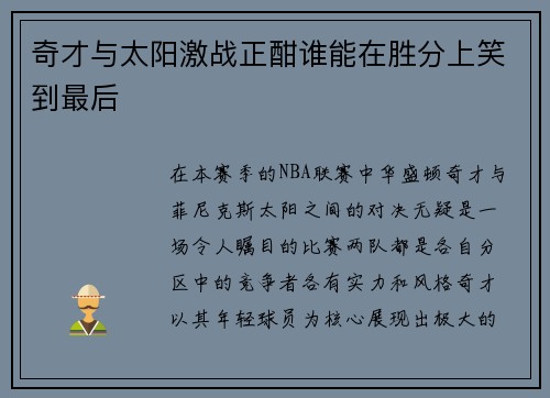 奇才与太阳激战正酣谁能在胜分上笑到最后