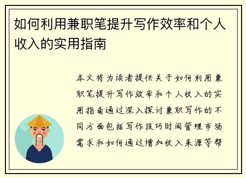 如何利用兼职笔提升写作效率和个人收入的实用指南