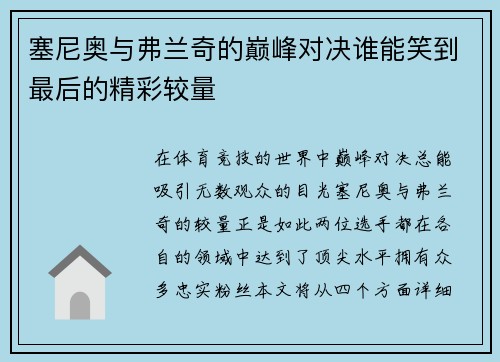 塞尼奥与弗兰奇的巅峰对决谁能笑到最后的精彩较量