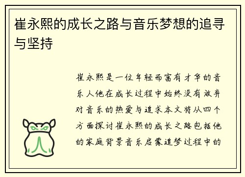崔永熙的成长之路与音乐梦想的追寻与坚持