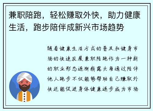 兼职陪跑，轻松赚取外快，助力健康生活，跑步陪伴成新兴市场趋势