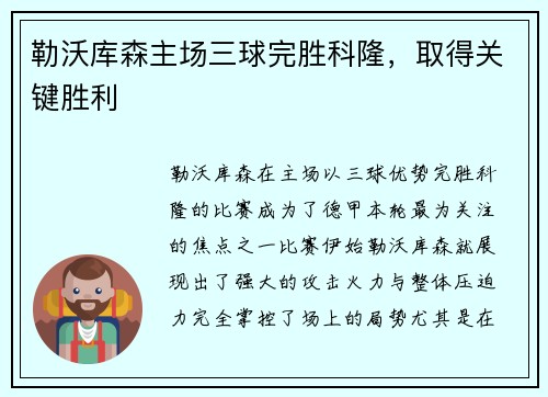 勒沃库森主场三球完胜科隆，取得关键胜利
