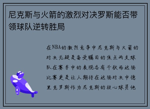 尼克斯与火箭的激烈对决罗斯能否带领球队逆转胜局